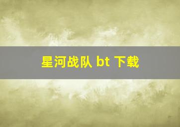 星河战队 bt 下载